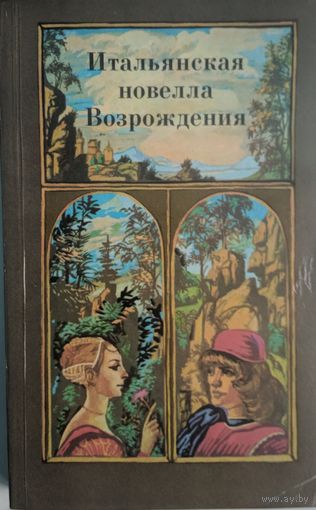 Итальянская новелла Возрождения. Мастацкая літаратура. 1985. 320 стр.