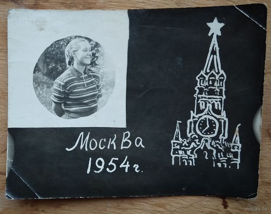 Памятная фотооткрытка. Москва. 1954 г. 9х12 см