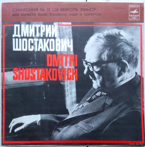 Дмитрий Шостакович - Симфония 13 Си Бемоль Минор