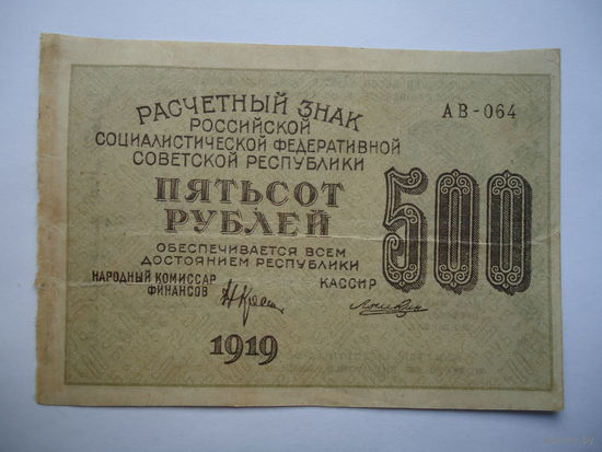 500 рублей 1919.