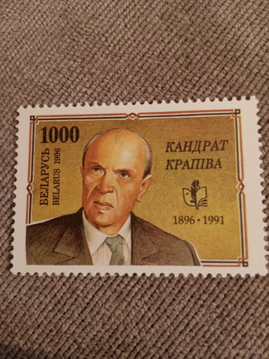 Беларусь 1996. Кандрат Крапива 1896-1991