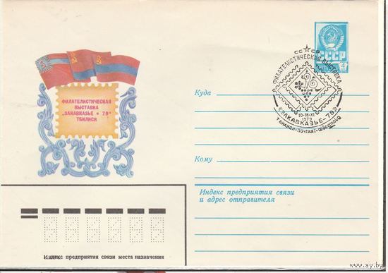 СССР-1979- ФИЛВЫСТАВКА "ЗАКАВКАЗЬЕ-79" (ТБИЛИСИ)
