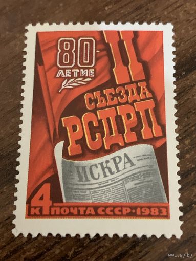 СССР 1983. 80 летие II съезда РСДРП. Полная серия
