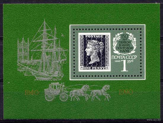 СССР 1990 150-летие почтовой марки 1 блок **  (С) корабль парусник
