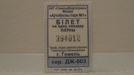 Билет на автобус, Гомель, 2022г., сер. ДЖ-003
