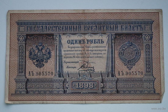 Распродажа ,1 рубль 1898 Плеске- Соболь АЪ 905570