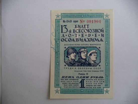 Билет 13-й всесоюзной лотереи ОСОАВИАХИМА. 1939 г.