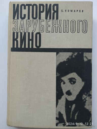 История зарубежного кино. Том первый. Немое кино / Комаров С. (1965 г.)