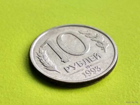 Россия (РФ). 10 рублей 1993 ММД, магнетик. Брак, выкрошка. Торг.