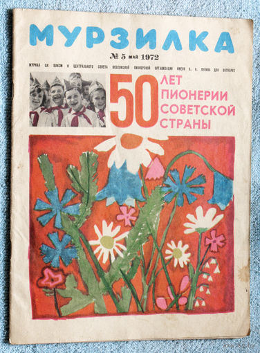 Детский журнал Мурзилка номер 5 1972