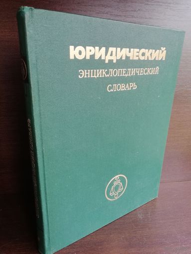 Юридический энциклопедический словарь