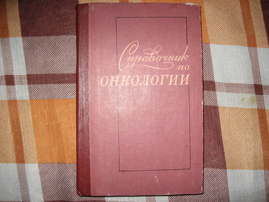 Справочник по онкологии (Медицина СССР) 1980 год