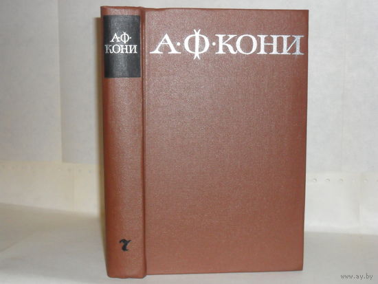 Кони А.Ф. Собрание сочинений в 8-и томах. Том 7. Очерки и воспоминания.