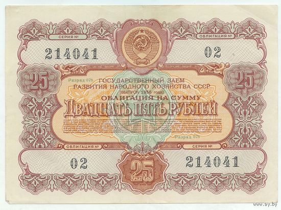 СССР, облигация 25 рублей 1956 год.