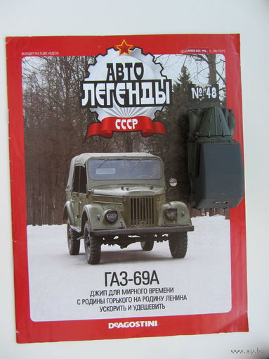 Модель автомобиля ГАЗ - 69А, Автолегенды + журнал.