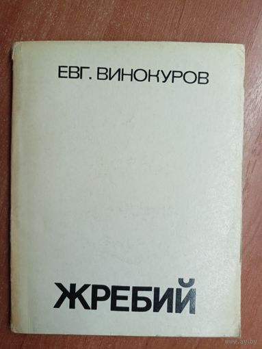 Евгений Винокуров "Жребий"