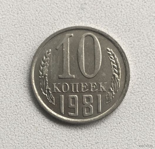 10 копеек 1981 СССР