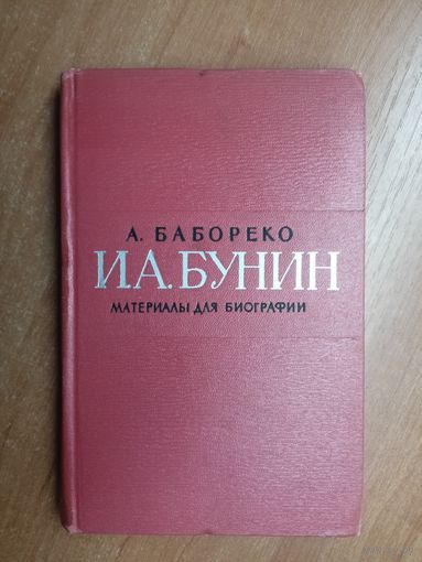 Александр Бабореко "И.А.Бунин. Материалы для биографии"