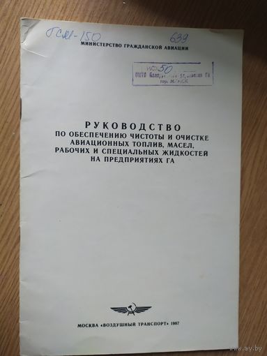 Аэрофлот" Руководство гражданской авиации"\023