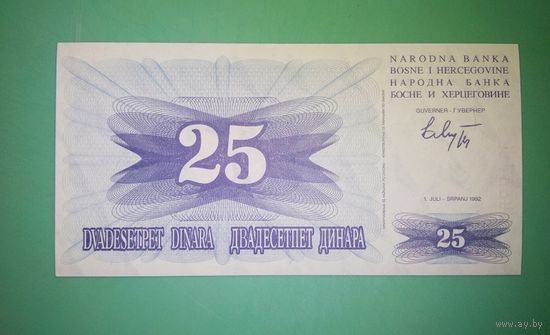 Банкнота 25 динаров Босния и Герцеговина 1992 г.