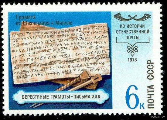История отечественной почты СССР 1978 год 1 марка