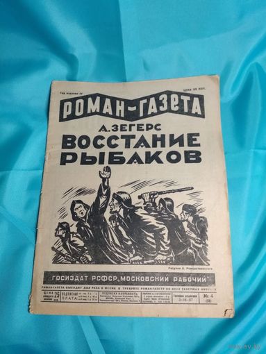Роман-газета Восстание рыбаков 1930год