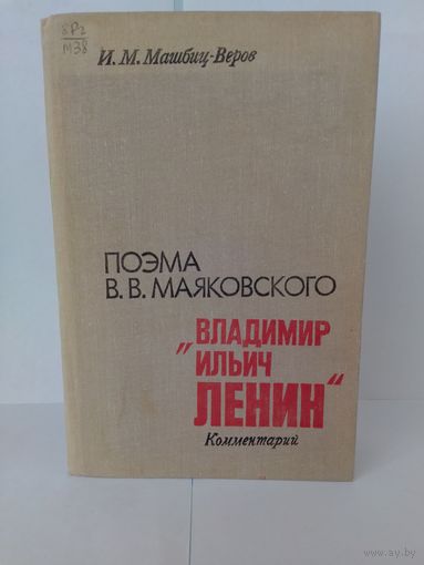 Поэма В. В. Маяковского. "В. И. Ленин".