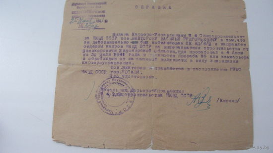 1941 г. Справка о мобилизации. НКВД
