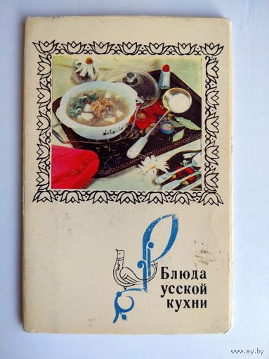 Набор открыток "Блюда русской кухни", 1970, изд."Планета" (12 из 15шт.)
