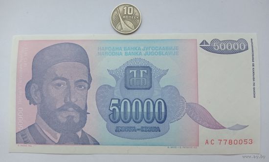 Werty71 Югославия 50000 динар 1993 UNC банкнота