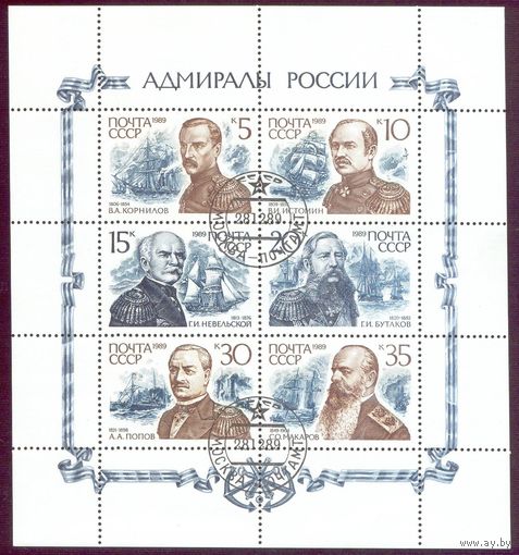 Адмиралы России СССР 1989 год серия из 6 марок в малом листе