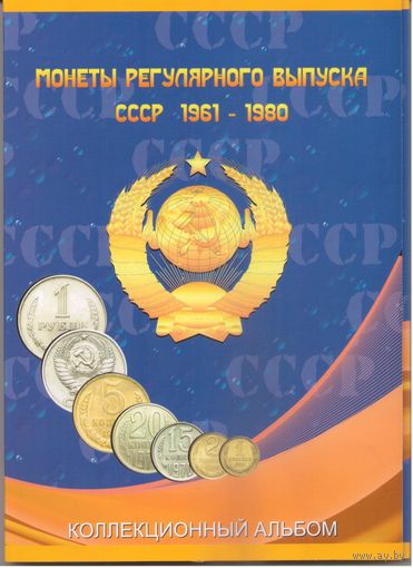 Альбом-планшет для монет РСФСР и СССР регулярного чекана 1961-1991 гг. в 2-х томах