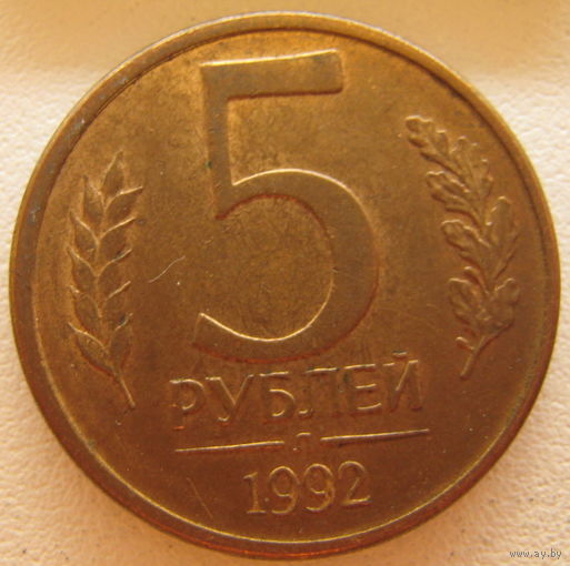 Россия 5 рублей 1992 г. (л)
