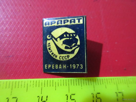 Значок Арарат Ереван чемпион СССР 1973.