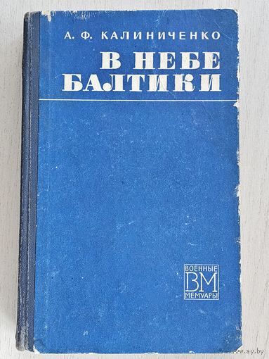 Книга ,,В небе Балтики'' А. Ф. Калиниченко 1973 г.