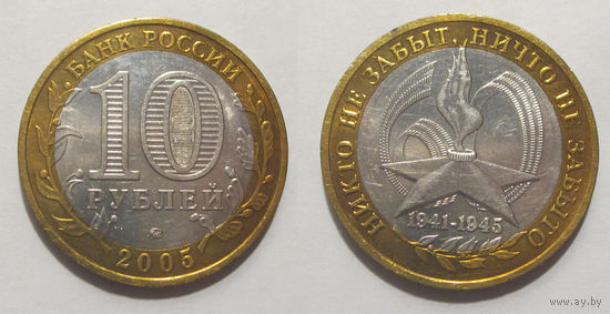 10 рублей 2005 60 лет Победы в Великой Отечественной войне, ММД
