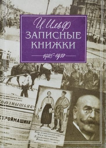 Илья Ильф "Записные книжки (1925-1937)"