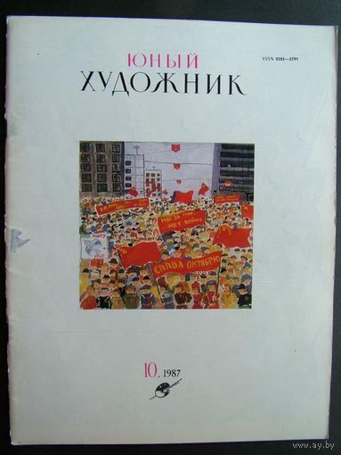 Журнал Юный Художник No 10 за 1987г