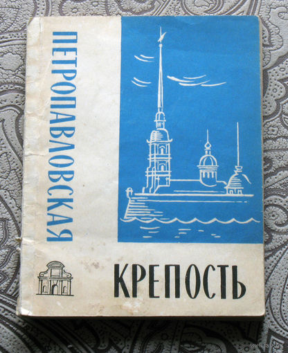 Л.И.Бастарева, В.И.Сергеева Петропавловская крепость. 1965 год