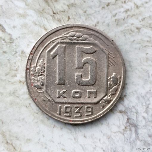 15 копеек 1939 года СССР.