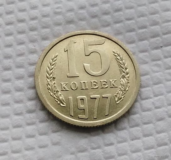 15 копеек.1977 г. СССР. #1