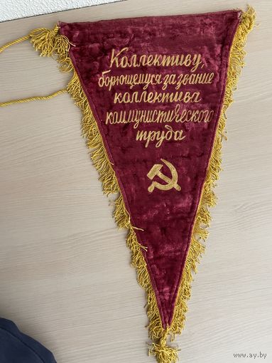 Вымпел коллективу коммунистического труда с рубля
