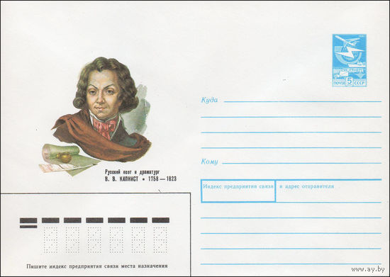 Художественный маркированный конверт СССР N 88-330 (20.06.1988) Русский поэт и драматург В. В. Капнист 1758-1823