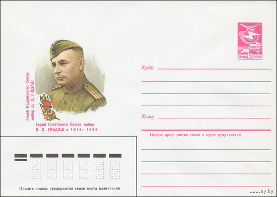 Художественный маркированный конверт СССР N 84-569 (24.12.1984) Герой Советского Союза майор К.С. Гнидаш 1914-1944