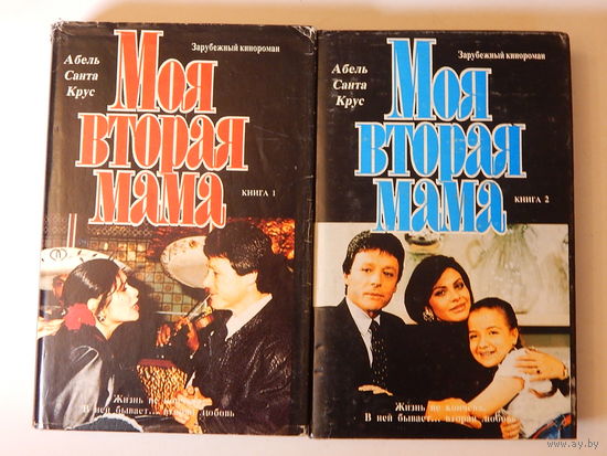 Книги по сериалу Моя вторая мама (кинороман), 1993