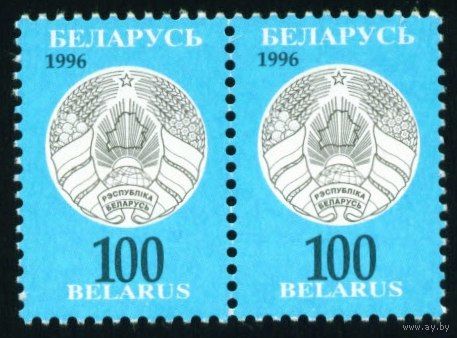 Третий стандартный выпуск Беларусь 1996 год (147) сцепка из 2-х марок