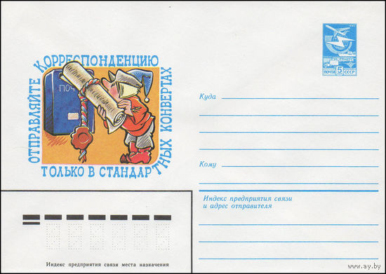 Художественный маркированный конверт СССР N 83-280 (17.06.1983) Отправляйте корреспонденцию только в стандартных конвертах