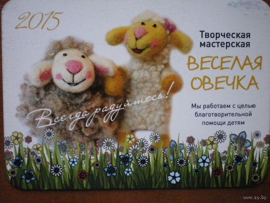 Календарь веселая овечка 2015 г.