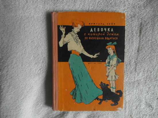 Койн Ирмгард. Девочка, с которой детям не разрешали водиться Повесть. Перевод с немецкого Т. Ступниковой. Рисунки Н. Цейтлина. Первое русское издание. М.: Детгиз 1957г.