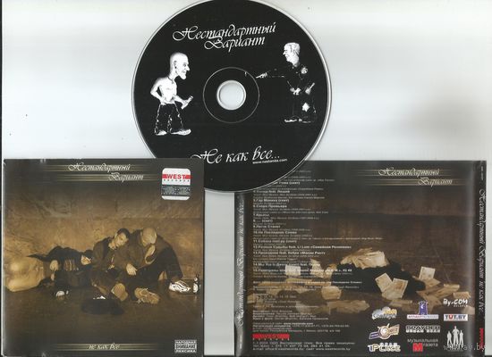 НЕСТАНДАРТНЫЙ ВАРИАНТ - Не как все (аудио CD 2004)